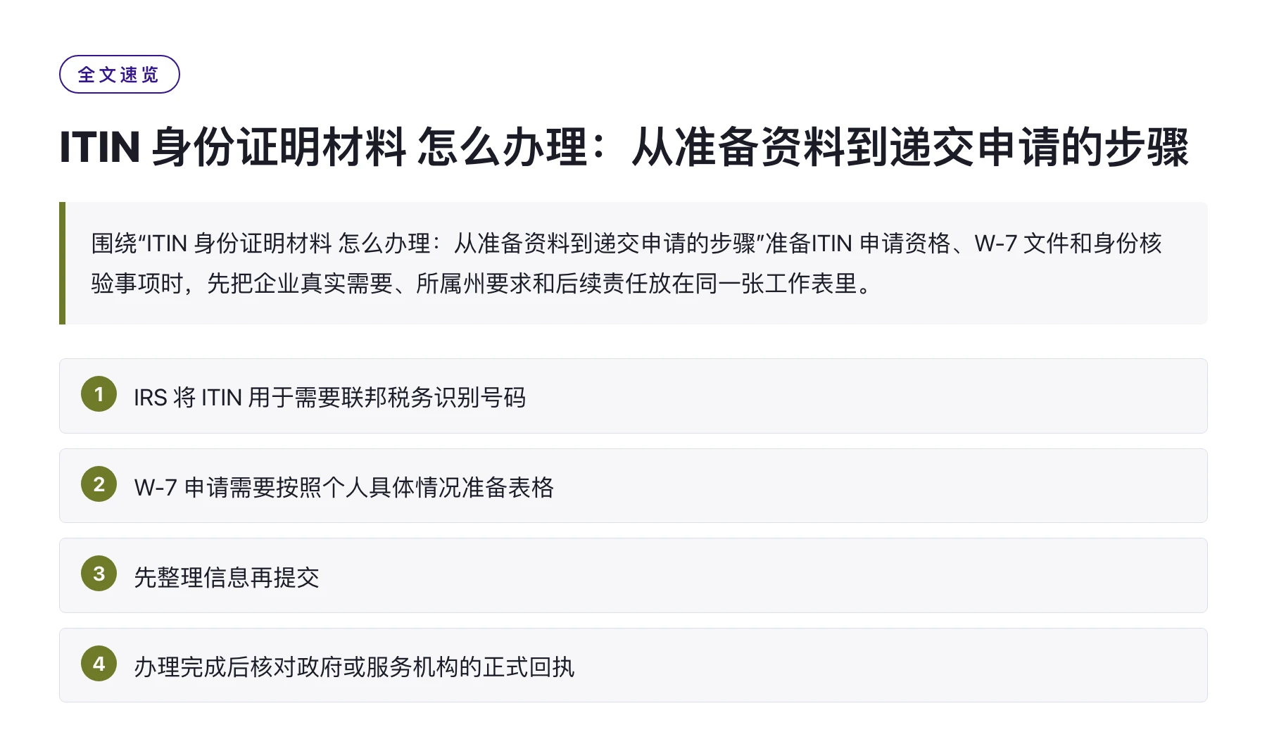 ITIN 身份证明材料 怎么办理：从准备资料到递交申请的步骤——全文要点速览